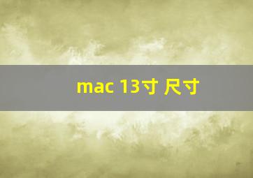 mac 13寸 尺寸